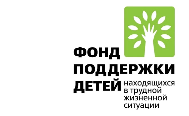 Фонд поддержки детей, находящихся в трудной жизненной ситуации