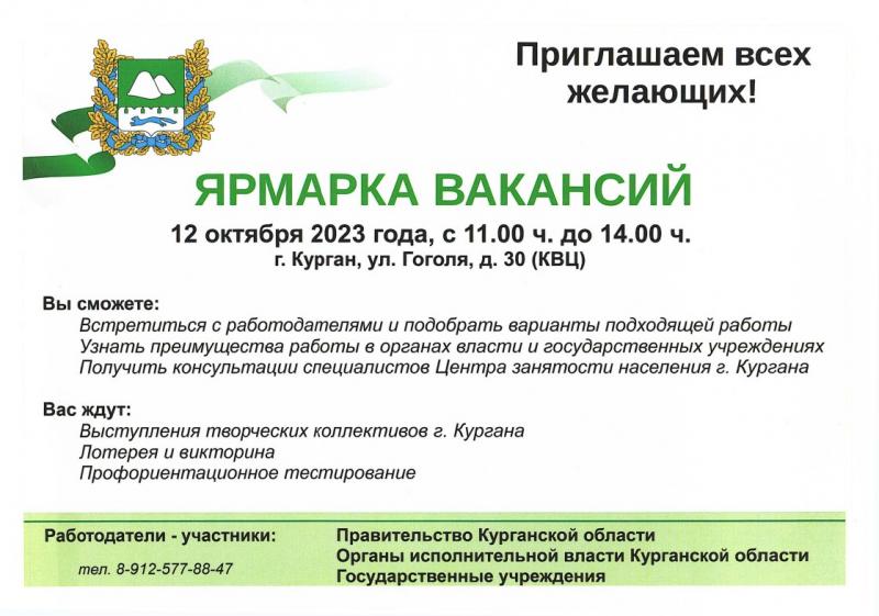 Ярмарка вакансий Ярмарка вакансий