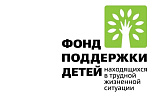 Фонд поддержки детей, находящихся в трудной жизненной ситуации
